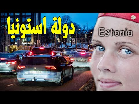 دولة استونيا  معلومات مذهلة ستعرفها لأول مرة عن دولة استونيا احد أهم دول البلطيق