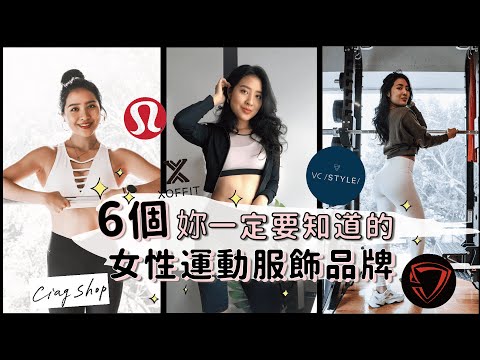 May私心精選😍六個妳一定要知道的女性運動服飾品牌｜ 給在尋找美美運動outfit 的妳💕