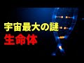 宇宙最大の謎【生命体】