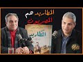 عمار علي حسن المطاريد هم الشعب المصري 