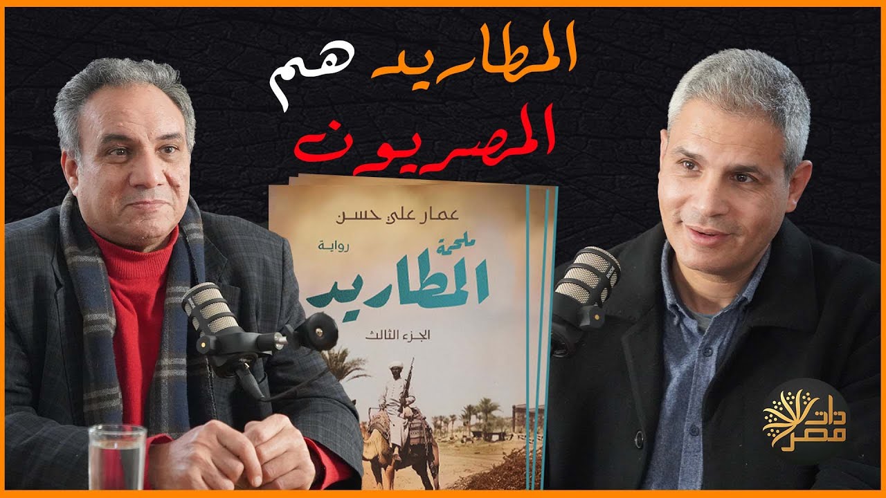 عمار علي  حسن : المطاريد هم الشعب المصري