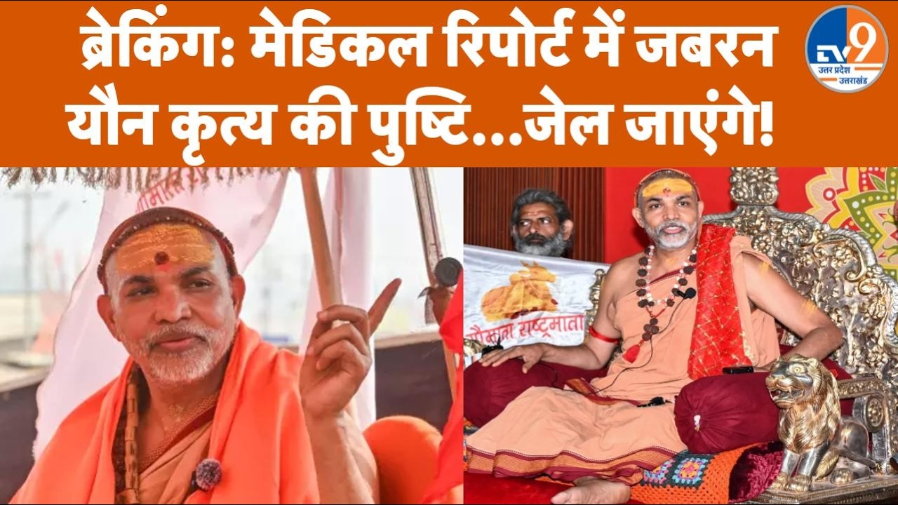 Shankaracharya Avimukteshwaranand Case Update: Medical Report में Sexual Assault की हुई पुष्टि!