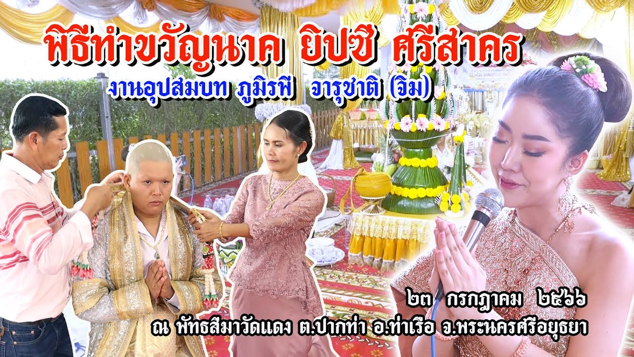 ยิปซี ศรีสาคร สุดยอดแห่งการทำขวัญนาค ดูกันยาวๆ 1 ชั่วโมง วัดแดง จ.อยุธยา EP3  #งานบวช #ยิปซี
