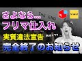 【緊急速報】フリマ・オークション仕入れ転売が実質違法宣告されました
