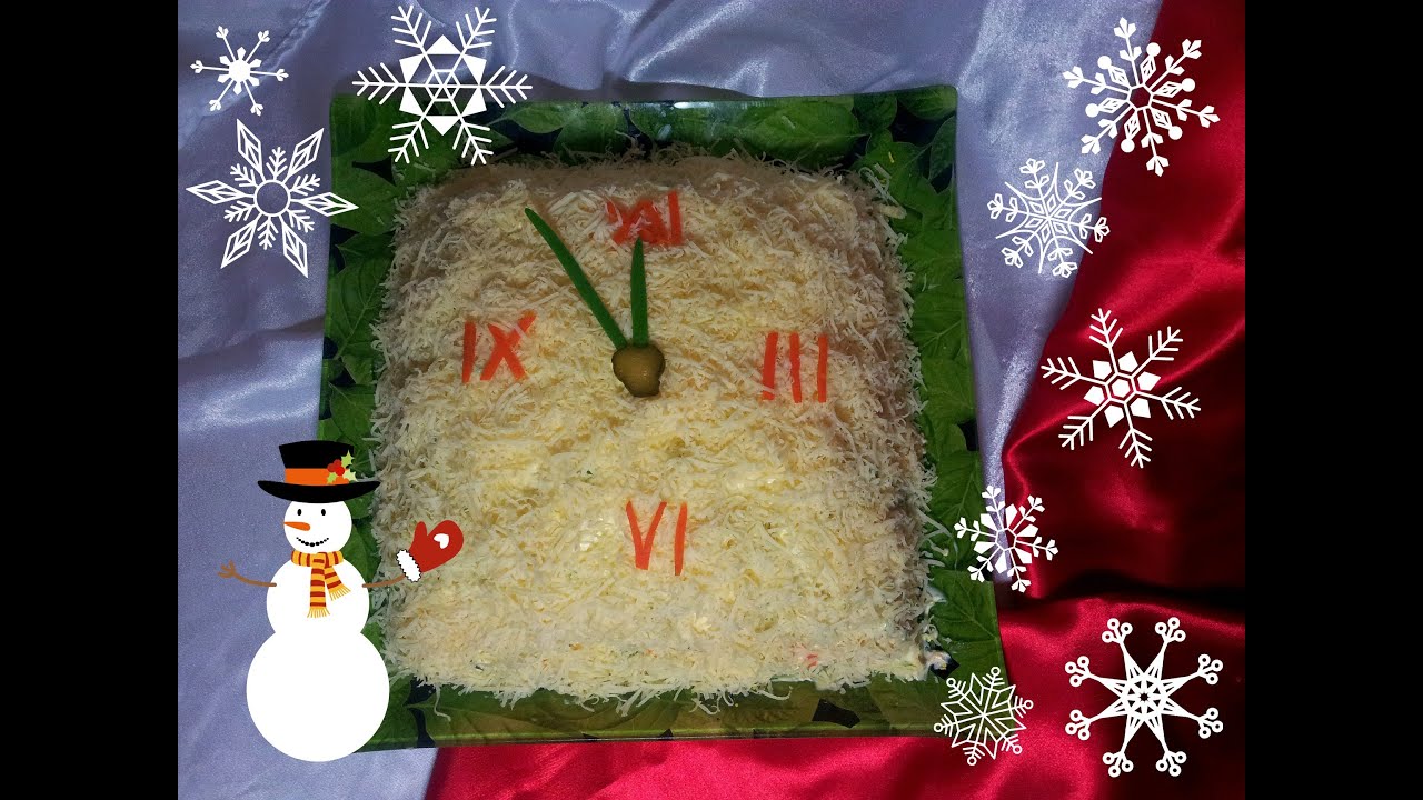 Новогодний салат "Куранты". Вкусный и быстрый салат