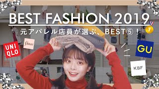 【元アパレル店員】本気で買ってよかった服BEST５👑初売りで絶対に買うべき服を、徹底解説！