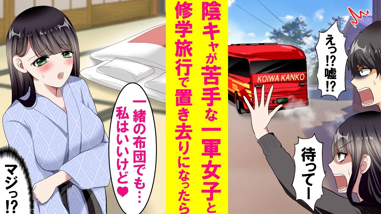【漫画】修学旅行で陰キャの俺と超苦手な一軍女子がバスから置き去りに。2人きりで行動するしかなく夜も2人で旅館に宿泊。しかも手違いで一緒の部屋になってしまい…【恋愛漫画】 YouTube