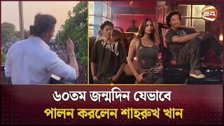 ৬০তম জনমদন যভব পলন করলন শহরখ খন Shah Rukh Khan Birthday Channel 24