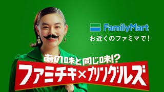 八木莉可子、キュートなひげ姿に　ファミリーマート新CM「ファミチキ サワークリーム＆オニオン味コラボ篇」