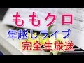 マイ ムービー wlmp ももクロ、年越しライブ完全生放送