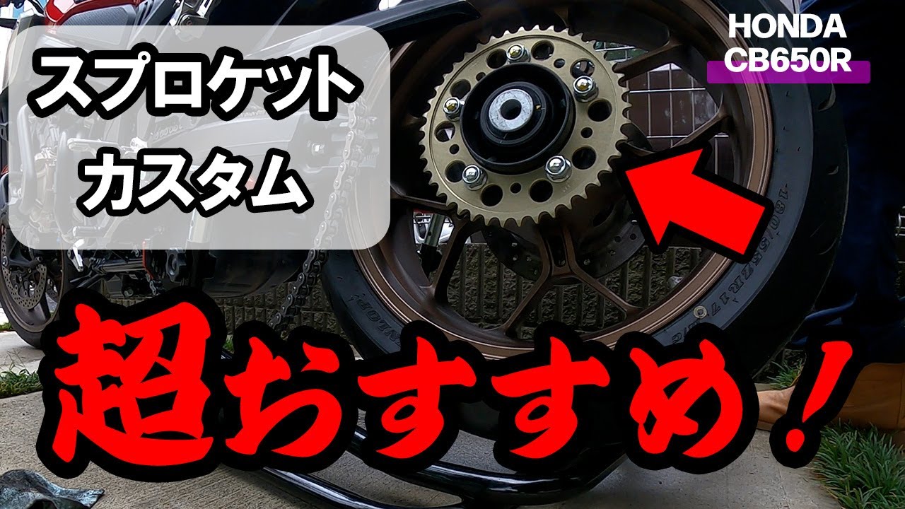 【Honda CB650R】え？知らないの！？　高いエンジンオイル使うよりスプロケットを変えるだけでバイクのパフォーマンスが劇的に変化します。　【HondaCB650R】