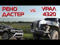 Рено ДАСТЕР против УРАЛ 4320! Не рискнул! В гостях у канала Custom Truck