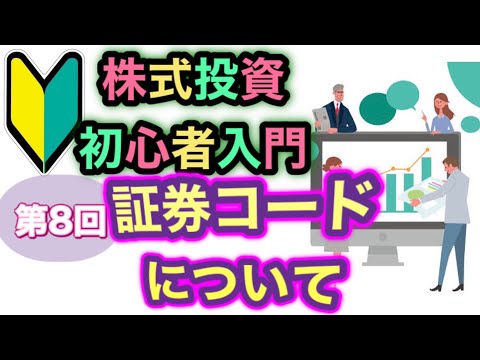 証券コードについて　解説　超入門　超初心者　株の教科書　No8