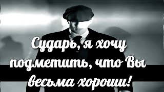 Томас Шелби На Все Случаи Жизни Но Это 1890 год