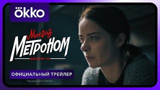 Мосгаз. Дело № 10. Метроном (Сериал 2024 - 1 Сезон)