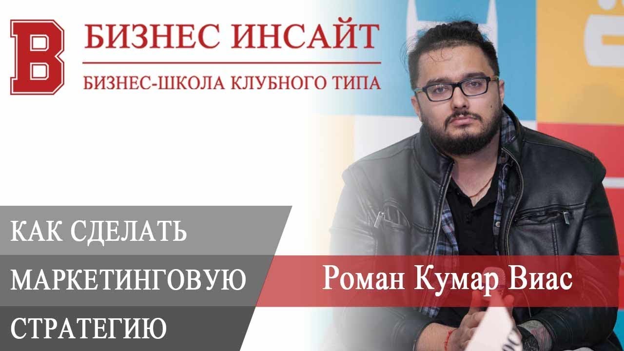 БИЗНЕС ИНСАЙТ: Роман Кумар Виас. Маркетинговая стратегия: как ее ...