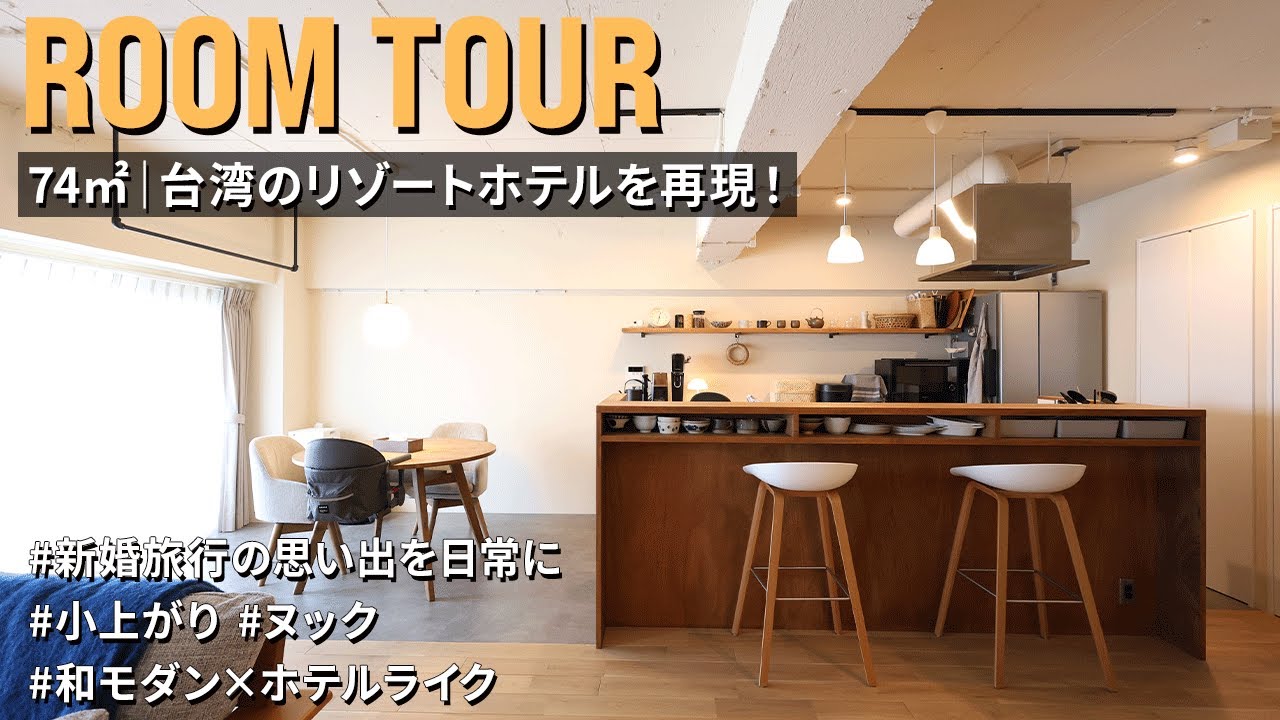 【ルームツアー】毎日がちょっと贅沢に。台湾リゾート風のホテルライクな住まい｜和モダン｜ヌック｜3LDK｜中古マンション｜リノベーション