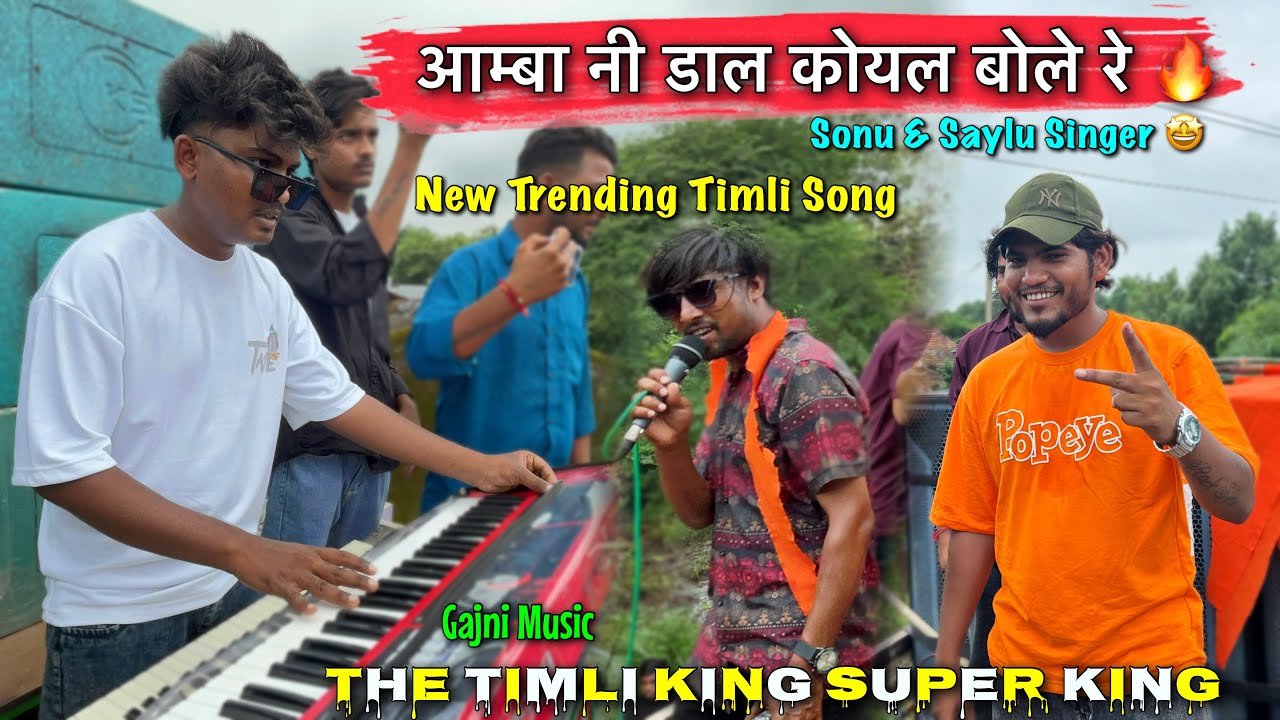 The Timli King Super King | New Trending Timli आम्बा नी डाल कोयल बोले रे 🤩 | Sonu & Saylu Singer 