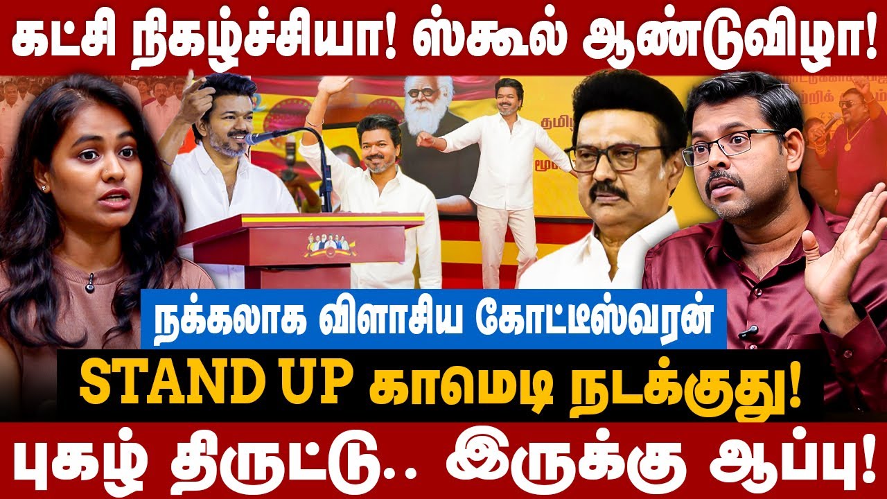 Koteeswaran Interview | கட்சி நிகழ்ச்சியா! ஸ்கூல் ஆண்டுவிழா! STAND UP காமெடி நடக்குது! | The Debate