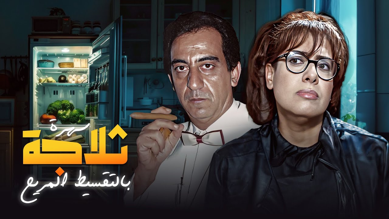 سهرتك فُل مع سهرة ثلاجة بالتقسيط المريح بطولة "احمد راتب" و "نشوى مصطفى"