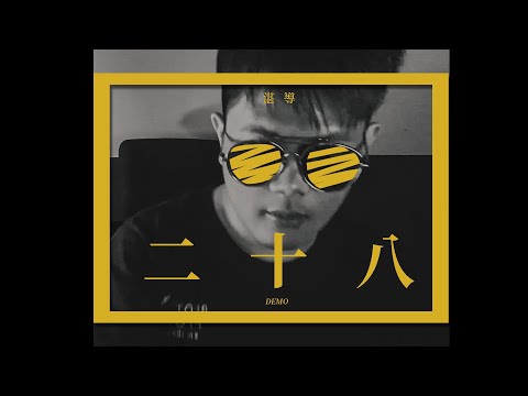 《二十八》Demo - 湛導 | prod. by wavytrbl