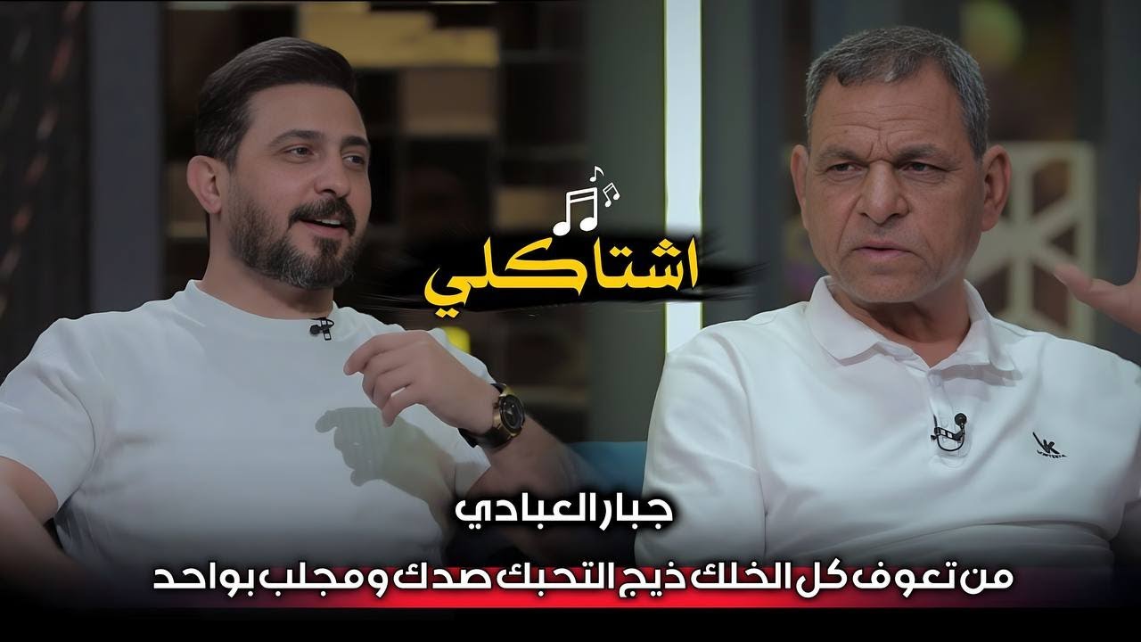 برنامج اشتاكلي مع رائد ابو فتيان | الضيف: الشاعر جبار العبادي