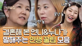 결혼 여부 상관없이 모두 필수 시청! 박미선X이성미X양희원의 피가 되고 살이 되는 조언 #인생술집