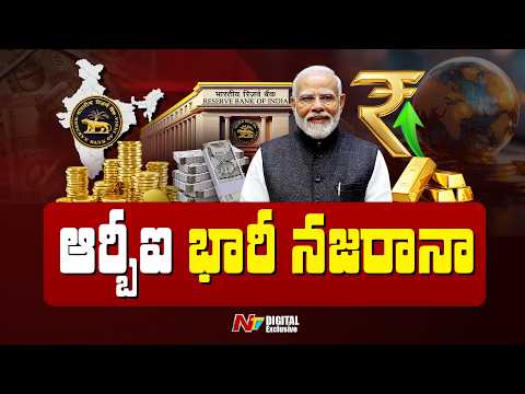 RBI: ఇంధన సంక్షోభంలో కేంద్ర ప్రభుత్వానికి కుబేర హస్తం.. ఏకంగా రూ. 3 లక్షల కోట్లు.. | NTV Digital - NTVTELUGU