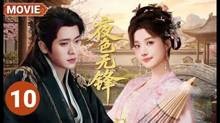 Download Lagu 【丞磊卢昱晓最新合作古装剧🔥】夜色无锋 MOVIE 10|步步为营的皇子丞磊 x 最会伪装的刺客卢昱晓💘刀刃上相爱，棋局里沉沦💔这场博弈里，谁先交出了真心？ MP3