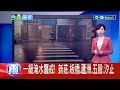 蔣萬安:北市災防中心三級開設! 雨區擴大 北北基桃竹6縣市發大雨特報 時雨量前5名都在北北基! 五股一級淹水警戒 淡水颳起9級陣風! 強風+雷雨低窪防淹水｜【台灣要聞】20240418｜三立iNEWS