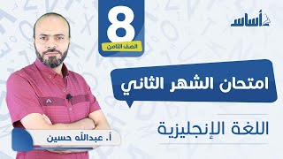 الصف الثامن 8️⃣ إنجليزي 🆎 || مراجعة الاختبار الثاني 🔥 مع أ. #عبدالله_حسين 💪 بث مباشر 🔴