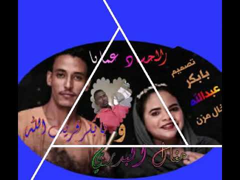 الحساد عمايا بابكر قريب الله و منال البدري