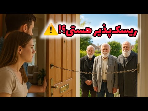 ریش سفیدی اعتبار اعتماد کورکورانه خطر پنهان تفکر انتقادی و مرزبندی داستان پندآموز