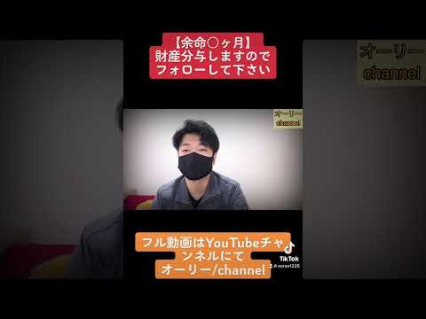 【余命○ヶ月】財産分与しますのでフォローして下さい　#short