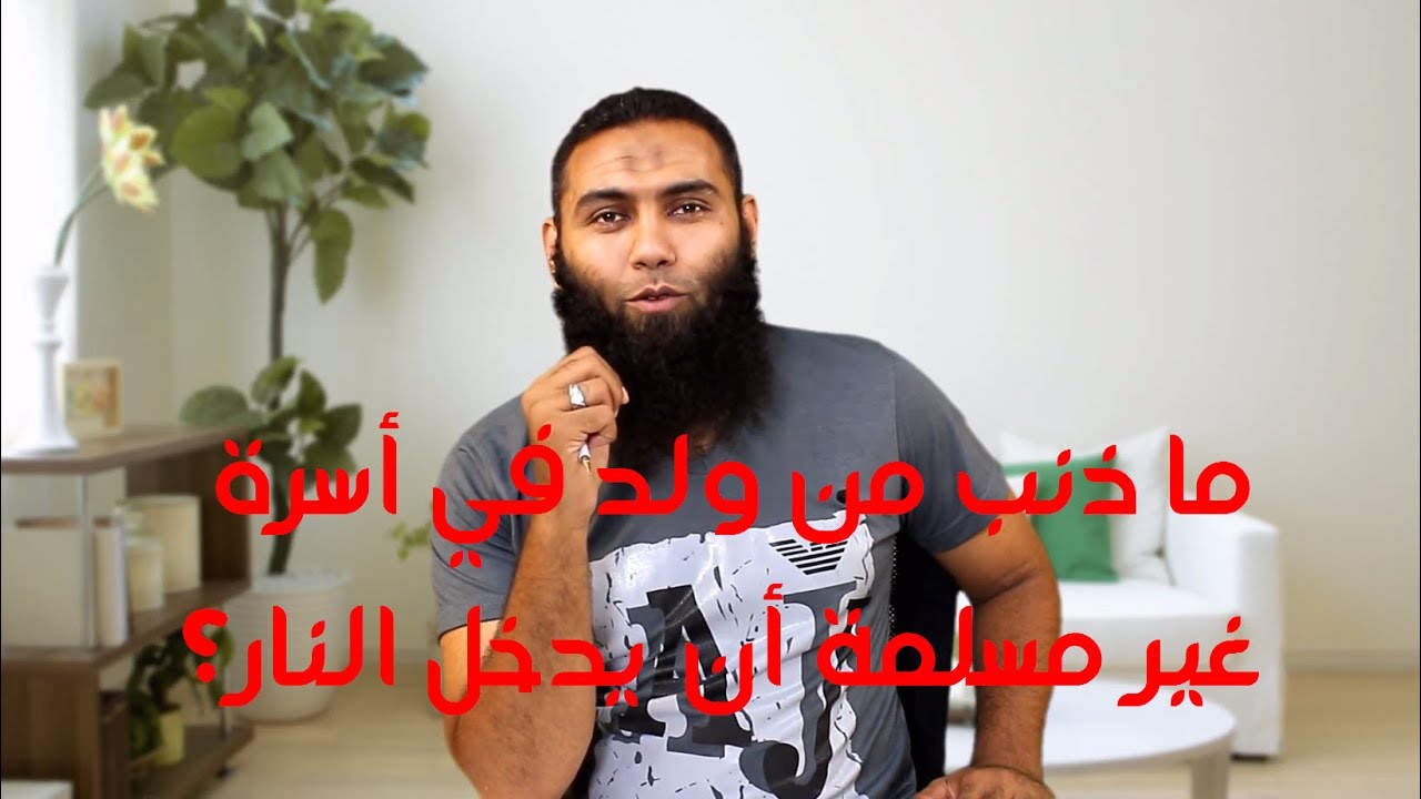 ما ذنب من ولد في أسرة غير مسلمة أن يدخل النار؟ - شبهة وردها