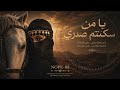 يا من سكنتم صدري Nobe 88 