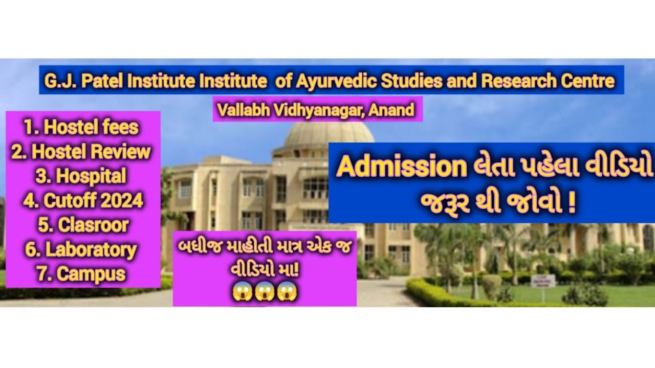 G.J. Patel Ayurveda College। Govindbhai Jorabhai Patel Ayurveda College। Vallabh Vidhyanagar Anand।
