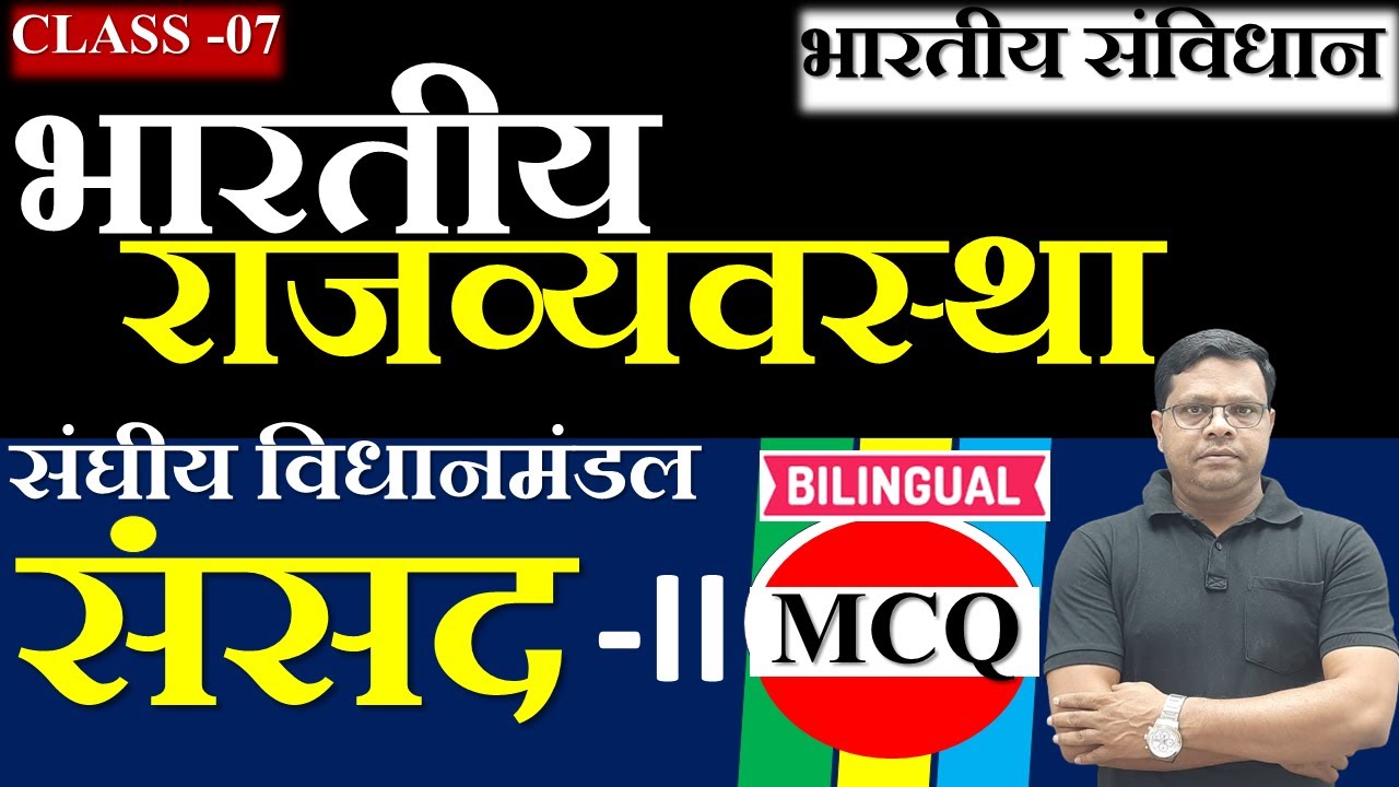 INDIAN CONSTITUTION CLASS 07|भारतीय संविधान क्लास 07 ||संघीय विधानमंडल 2||संसद 2|Parliament2