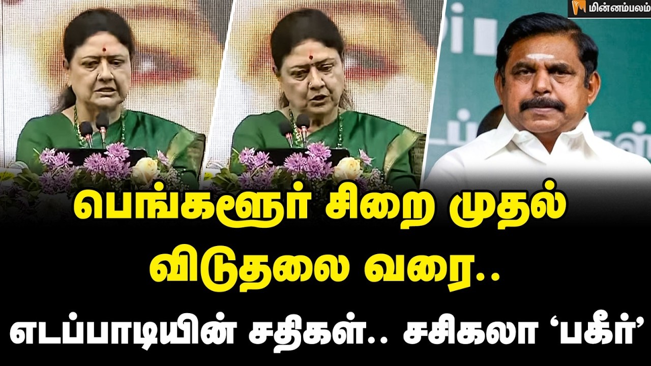 Sasikala Speech | புதிய கட்சி...சசிகலா எடுத்த அதிரடி முடிவு | Sasikala New Party | ADMK | EPS