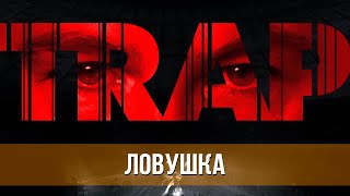 Ловушка (2024) Триллер | Русский Трейлер Фильма