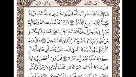 الجزء الثالث الربع السادس سورة آل عمران من الآية 33 إلى الآية 51