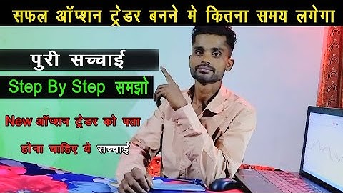 सफल ऑप्शन ट्रेडर बनने में कितना समय लगेगा 🔥 सफल ट्रेडर बनने में कितना समय लगता है 🪜पुरा Step by Step