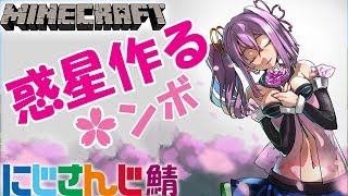 惑星作る🌸ンボ にじさんじ鯖🌙#１6【minecraft】にじさんじ【マイクラ】