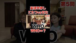 IH?WHO?こたつvsせなで英語クイズ対決!!【こたせな フォーエイト 切り抜き】