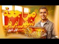 مراجعة شهر ابريل ـ تقييمات الوزارة رياضة اولي ثانوي الترم الثاني 2026 لن يخرج عنة الامتحان