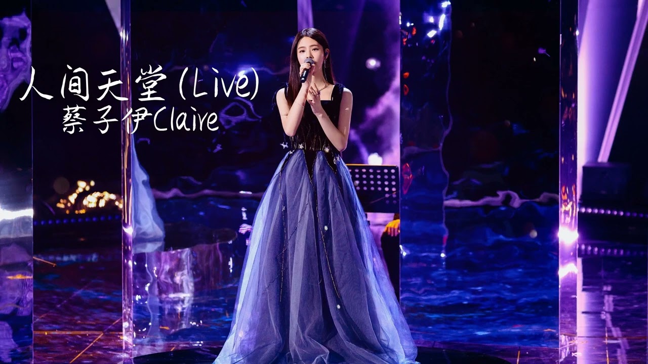 人间天堂 Live - 蔡子伊Claire