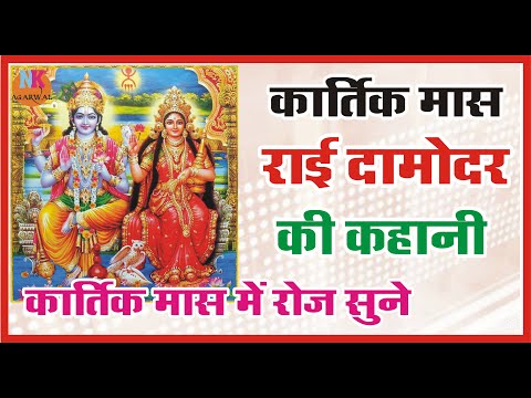 Rai damodar ki kahani  राई दामोदर की पहली कहानी  कार्तिक मास में रोजाना सुने यह कहानी