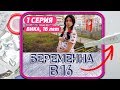 БЕРЕМЕННА в 16 | 1 СЕРИЯ | ВИКА, МУХОСРАНСК