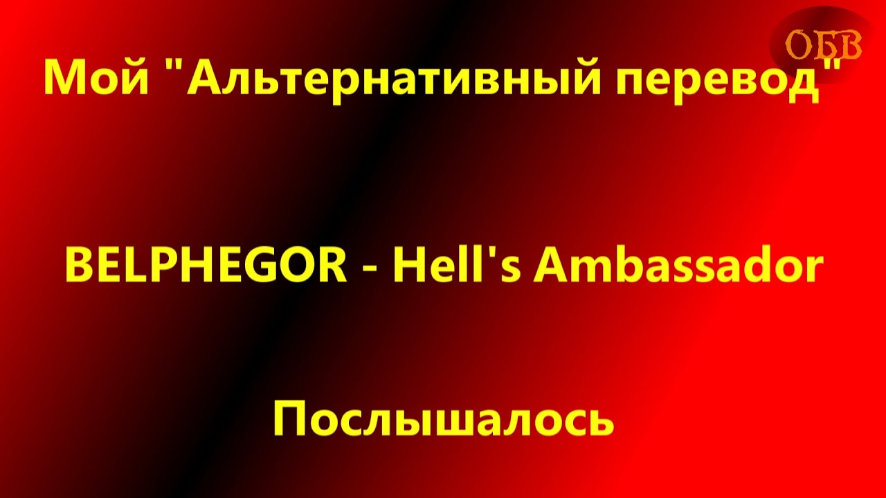 Послышалось / BELPHEGOR Hell's Ambassador / Мой "Альтернативный