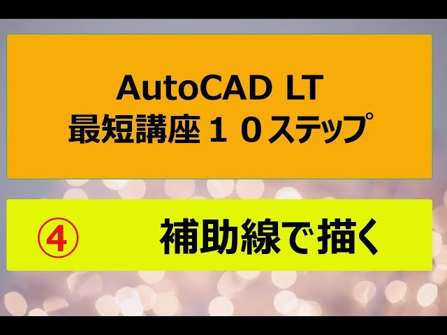 AutoCAD LT Shortest Course: 10 Steps ④ Drawing with Auxiliary